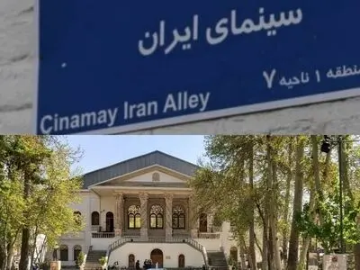 نام خیابان باغ فردوس به سینمای ایران تغییر کرد