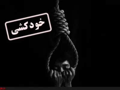 خودکشی دو کارگر شهرداری انزلی به فاصله یک ماه 