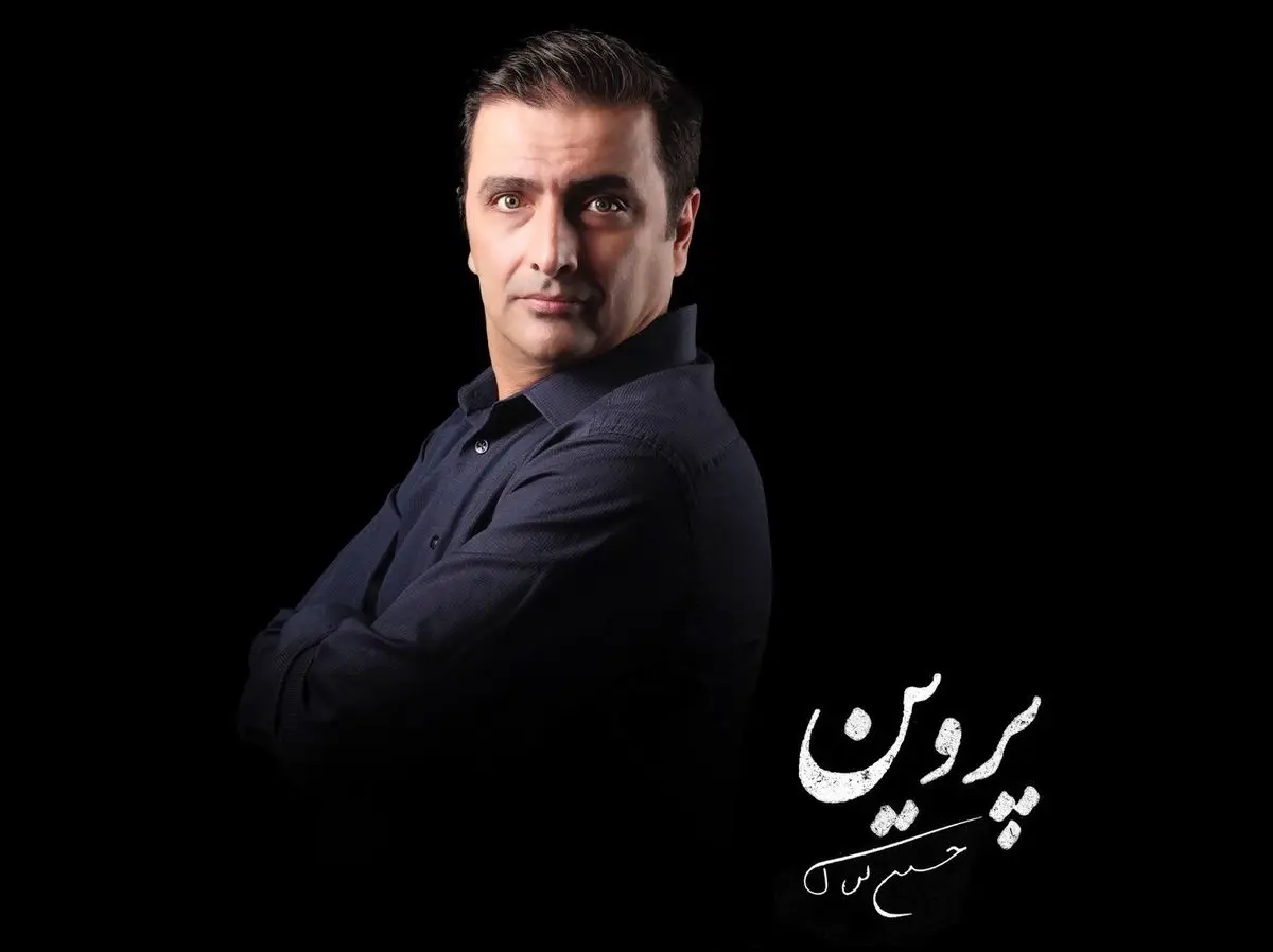 امین زندگانی نقش اول مرد نمایش «پروین» شد