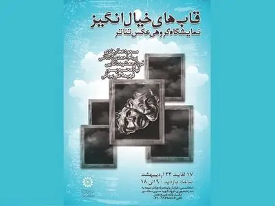 «قاب‌های خیال انگیز» تئاتر نمایش داده می‌شود
