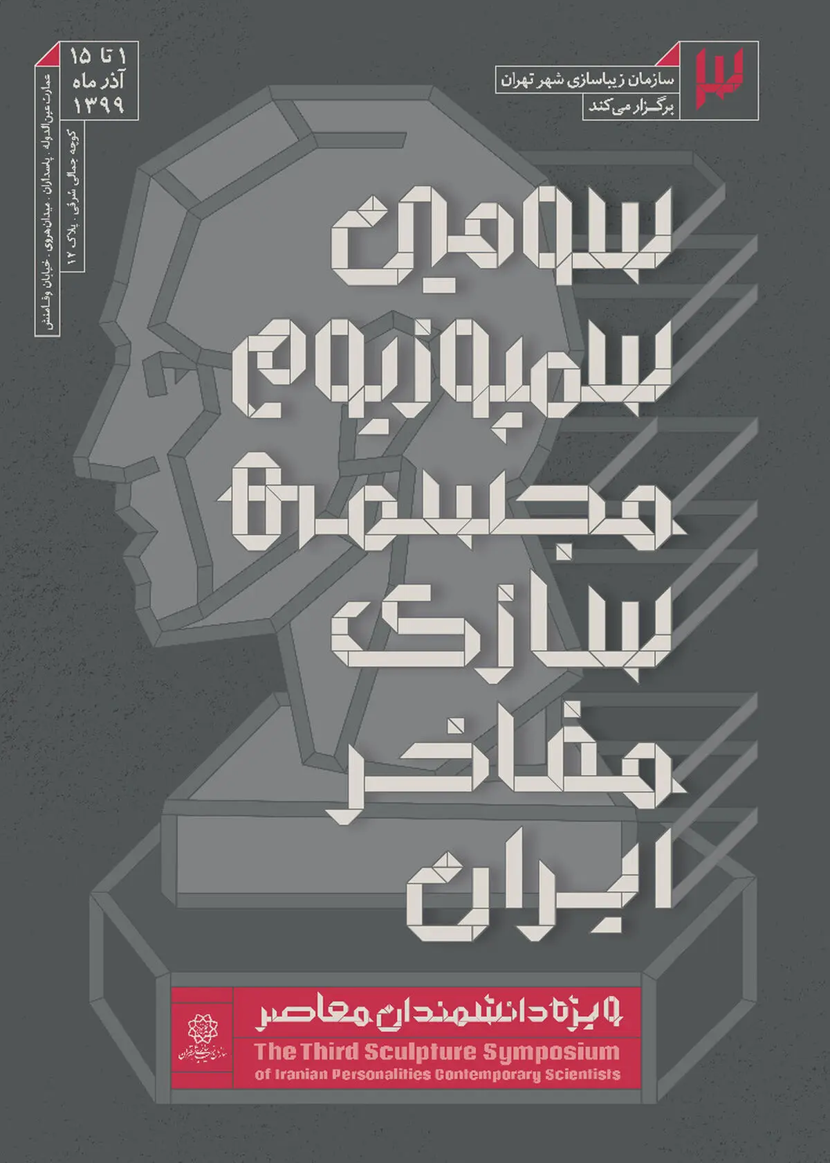 سمپوزیوم ملی مجسمه‌سازی مفاخر مجازی برگزار می‌شود