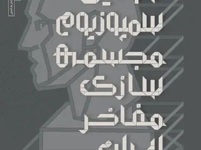 سمپوزیوم ملی مجسمه‌سازی مفاخر مجازی برگزار می‌شود