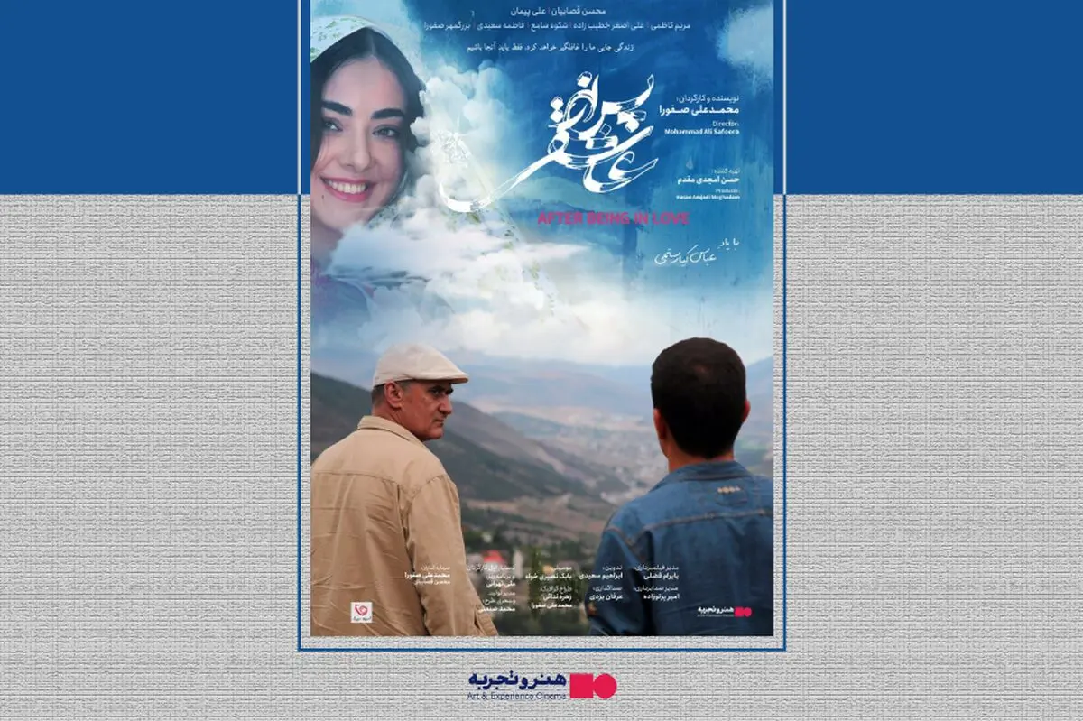 اکران فیلم سینمایی پس از عاشقی از ۲۴ تیر در هنر و تجربه 
