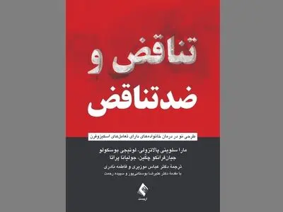 تناقض و ضدتناقض؛ طرحی نو در درمان خانواده‌های دارای تعامل‌های اسکیزوفرن