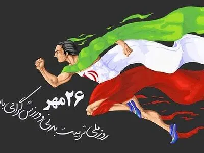 تاریخ دقیق روز تربیت بدنی و ورزش در تقویم سال ۱۴۰۳ چه روزی است؟