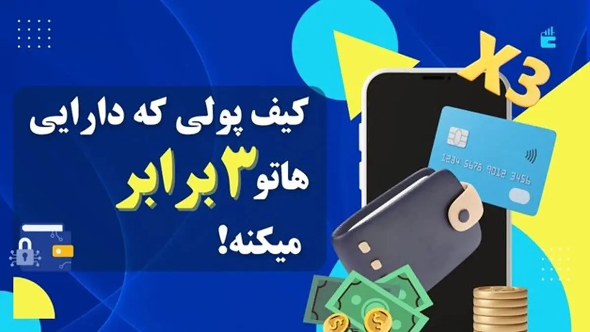 اگر دنبال درآمدزایی هستید، به سراغ این کیف پولها بیایید!