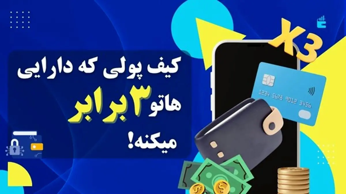 اگر دنبال درآمدزایی هستید، به سراغ این کیف پولها بیایید!