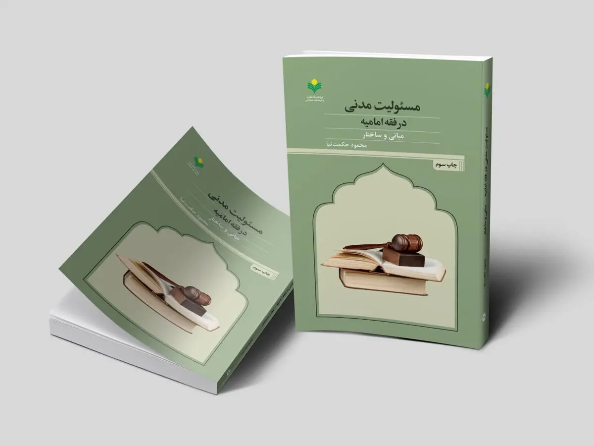 «مسئولیت مدنی در فقه امامیه» به چاپ سوم رسید 