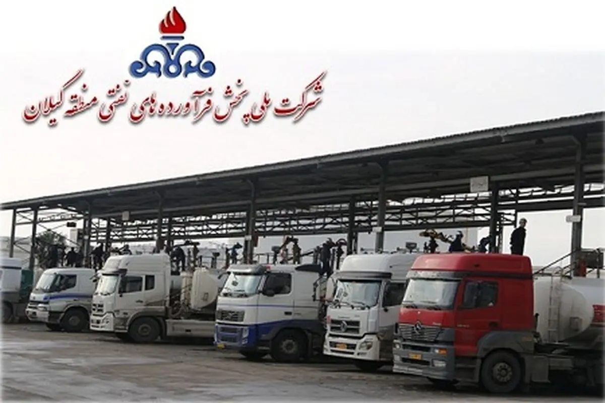  بیش از ۴۳۴ میلیون لیتر انواع فرآورده های نفتی درگیلان توزیع شد/ مصرف بالغ بر ۳۰۷ میلیون لیتر بنزین 
