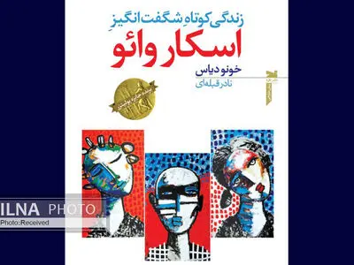 «زندگی کوتاه شگفت‌انگیز اسکار وائو» به چاپ رسید