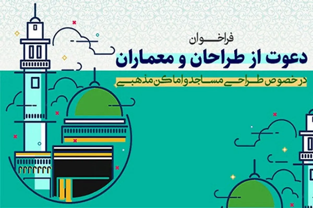 فراخوان دعوت از معماران مجرب برای طراحی مساجد در تهران 