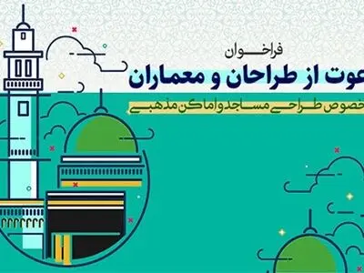 فراخوان دعوت از معماران مجرب برای طراحی مساجد در تهران 