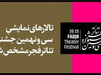 تالارهای نمایشی سی و نهمین جشنواره تئاتر فجر مشخص شد