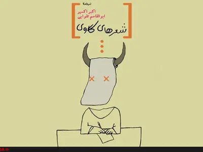 گاوها در شعر فارسی چه می‌کنند؟