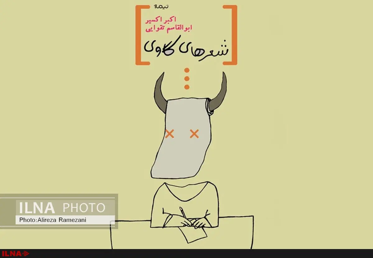 گاوها در شعر فارسی چه می‌کنند؟