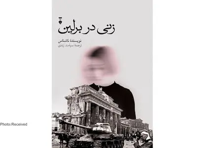 «زنی در برلین» برای درک زندگی و جنگ کتابی ضروری است