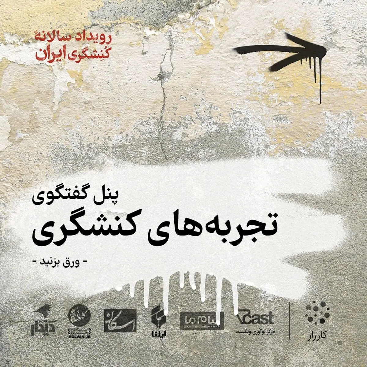 برگزاری اولین رویداد سالانه کنشگری در ایران