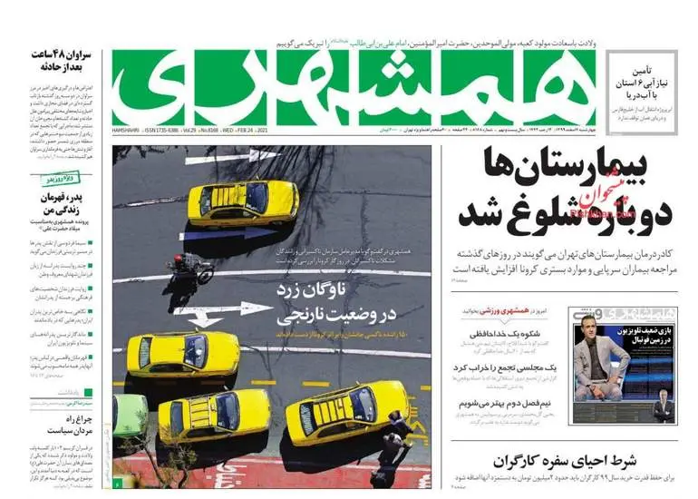 صفحه اول روزنامه ها چهارشنبه ۶ اسفند