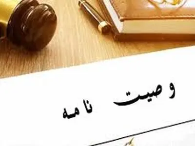 چه زمانی وصیت نامه باطل است و ارزشی ندارد ؟!