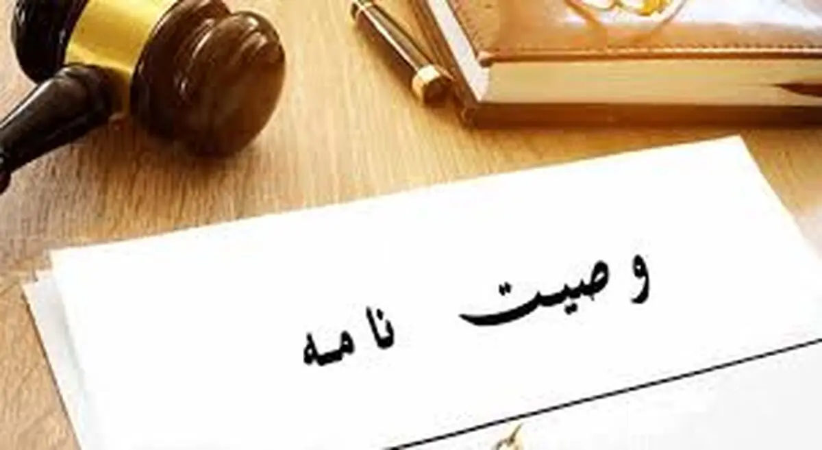 چه زمانی وصیت نامه باطل است و ارزشی ندارد ؟!