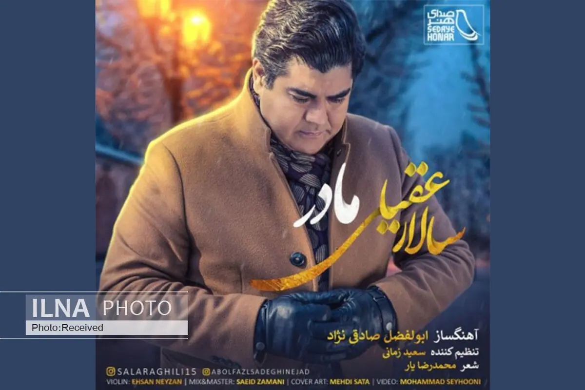 آهنگ «مادر» با صدای سالار عقیلی+صوت