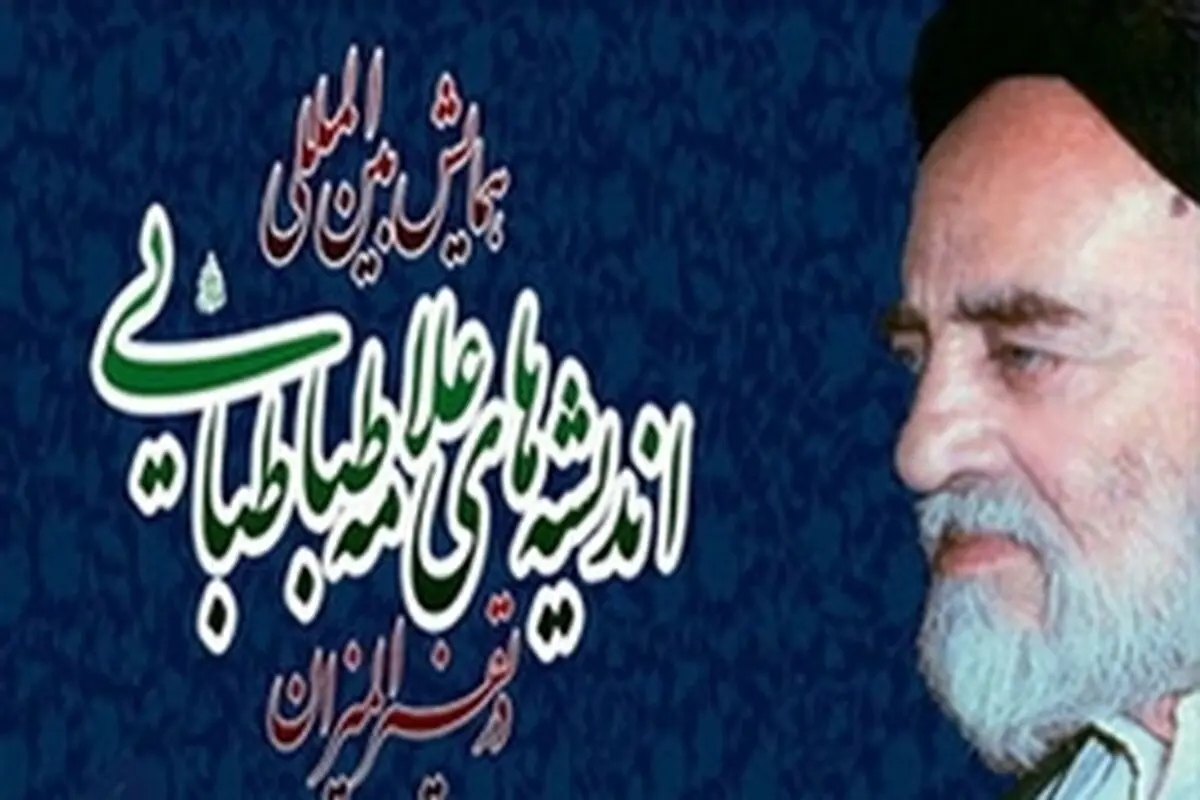 برگزاری همایش بین المللی «اندیشه های علامه طباطبایی در تفسیر المیزان» در قم