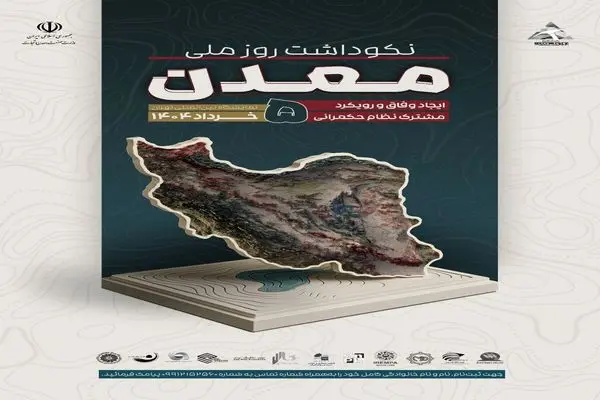 برگزاری همایش نکوداشت روز «ملی معدن»