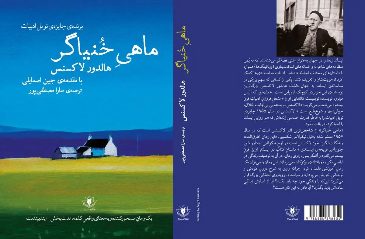 «ماهی خنیاگر» منتشر شد