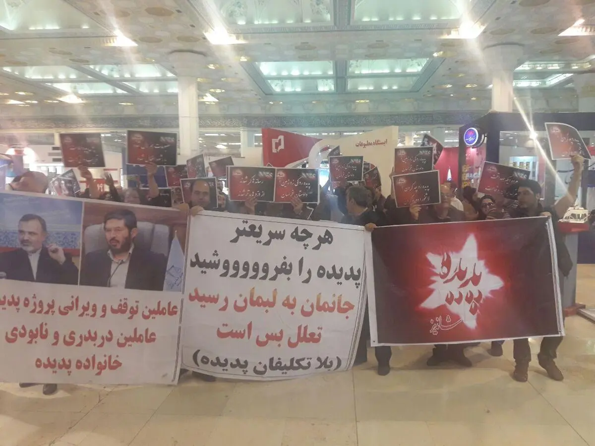 تجمع اعتراضی سهامداران پدیده شاندیز در نمایشگاه مطبوعات