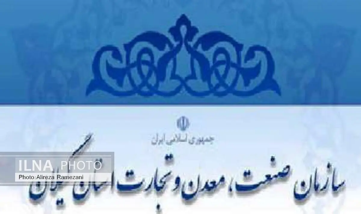  برگزاری دوره‌های آموزشی معادن گیلان در سال جاری