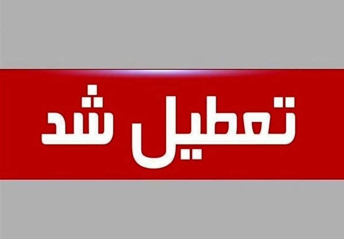 یخنبدان، ادارات کهگیلویه و بویراحمد را تعطیل کرد