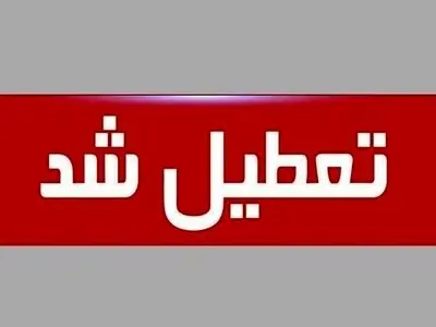 یخنبدان، ادارات کهگیلویه و بویراحمد را تعطیل کرد