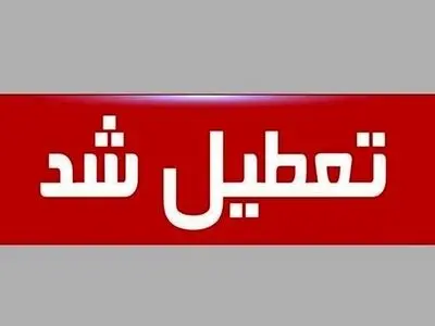 یخنبدان، ادارات کهگیلویه و بویراحمد را تعطیل کرد