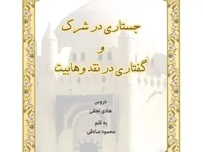 کتاب «جستاری در شرک و گفتاری در نقد وهابیت» منتشر شد