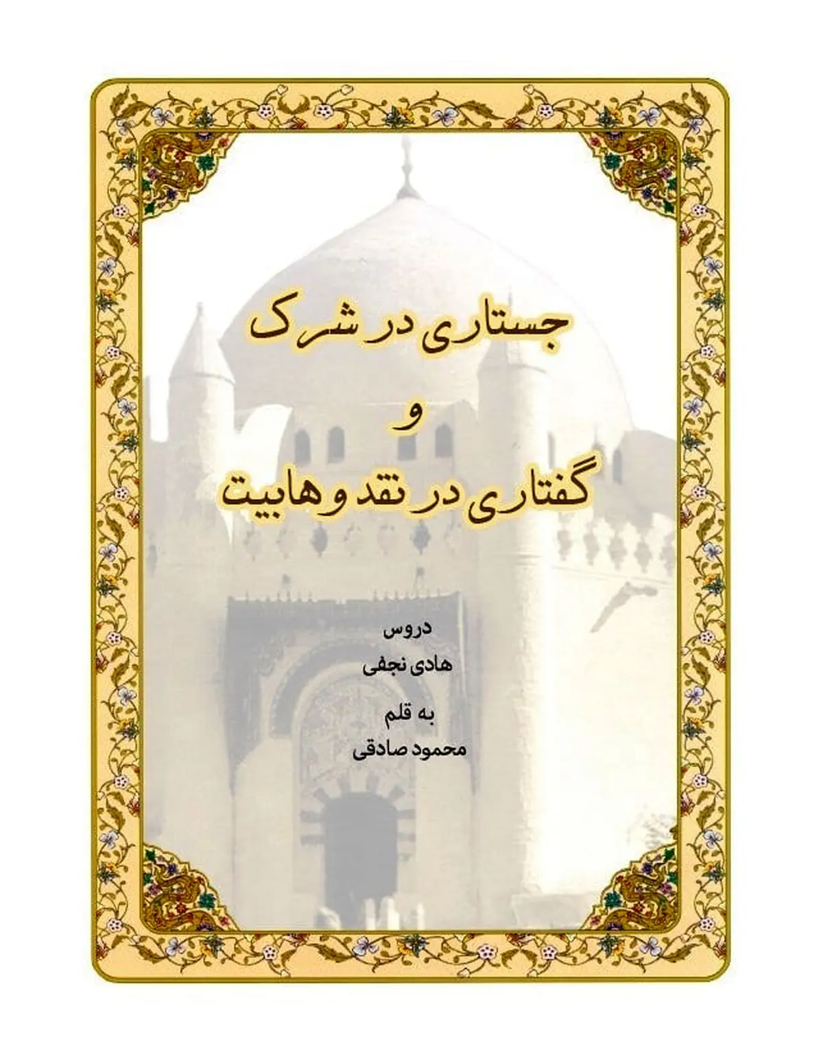 کتاب «جستاری در شرک و گفتاری در نقد وهابیت» منتشر شد