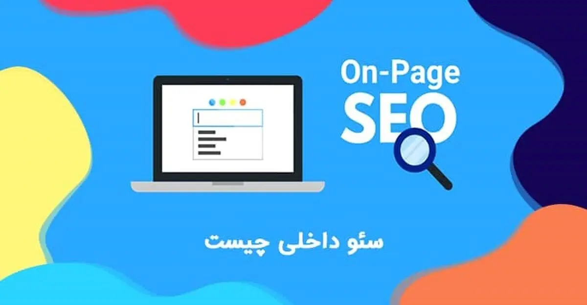 بهترین ابزارها برای سئو سایت داخلی