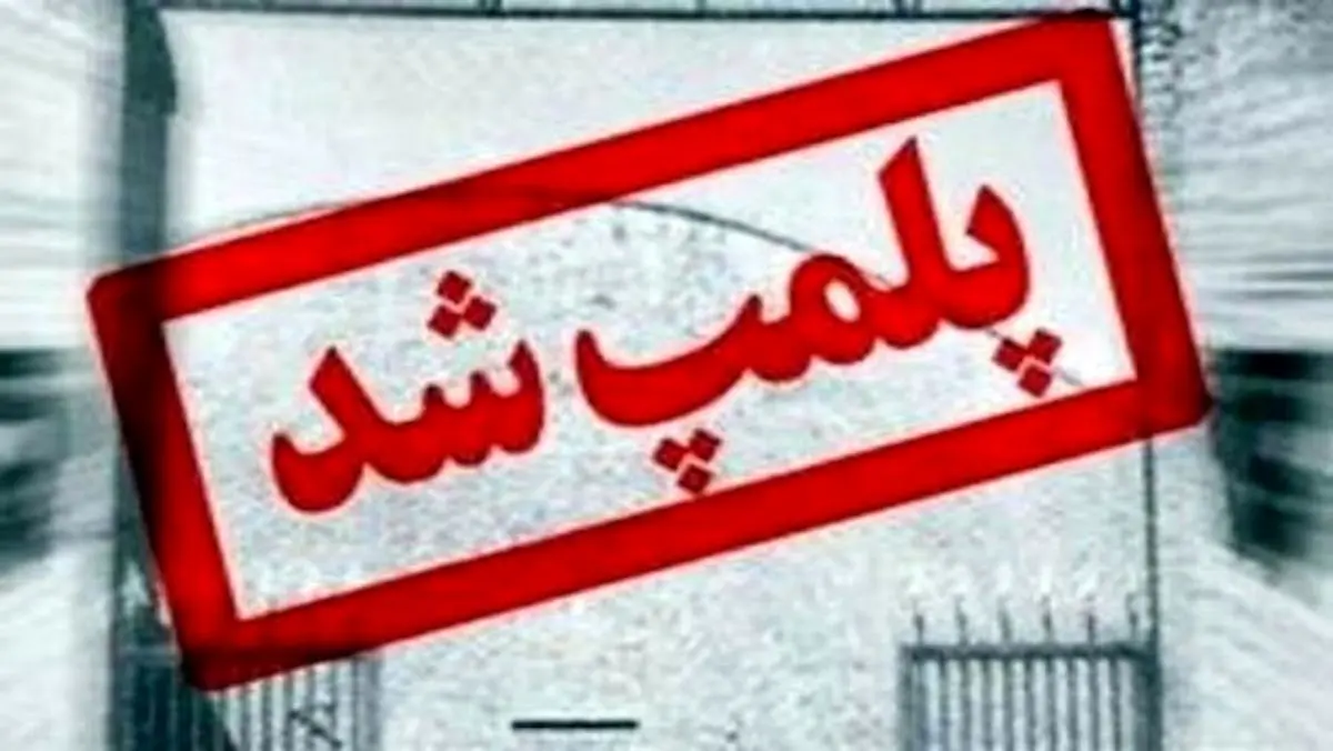 پلمب واحدهای فروش هلیوم تقلبی در کاشان