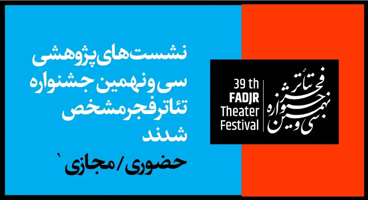 معرفی نشست‌های پژوهشی حضوری و مجازی جشنواره تئاتر فجر