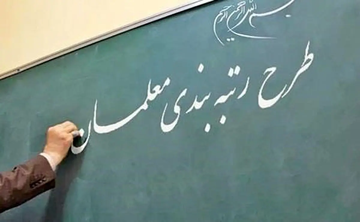 درخواست فوریت لایحه رتبه‌بندی معلمان تصویب شد