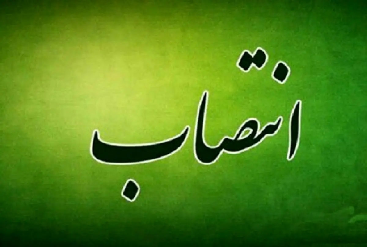 انتصاب سرپرست دبیر ستاد ملی سیاستگذاری و هماهنگی مدیریت پدیده گرد و غبار