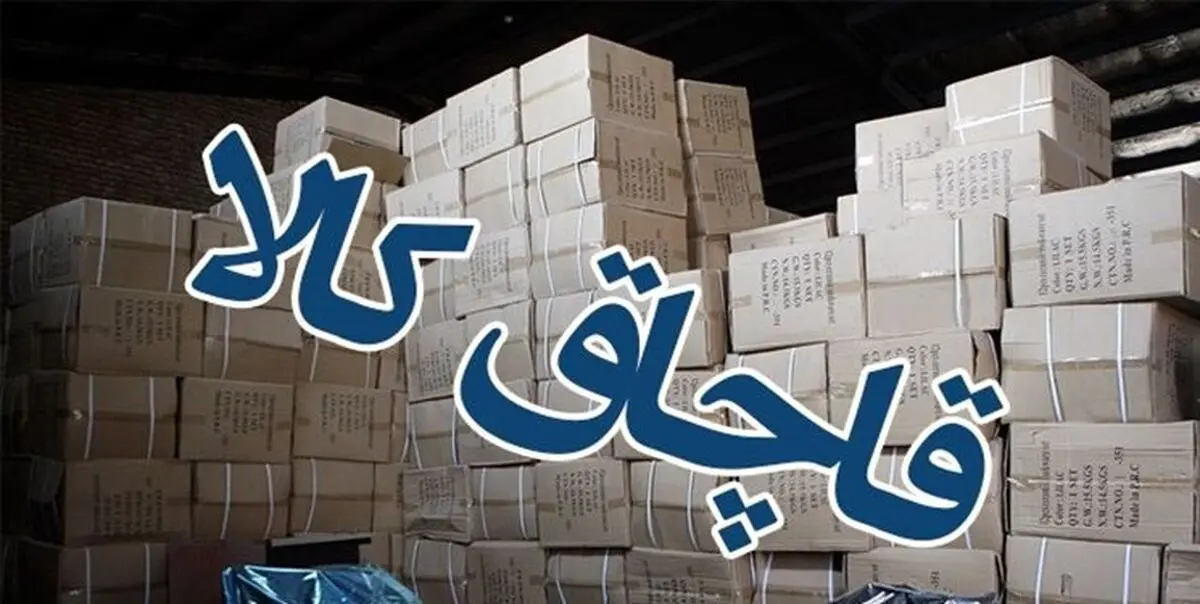 کشف ۲۴۰ میلیارد ریال کالای احتکاری و قاچاق در شهرستان بروجرد 