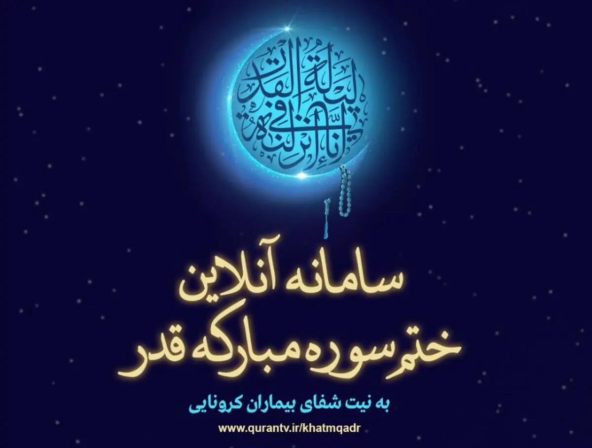 پویش قدر به نیت شفای بیماران