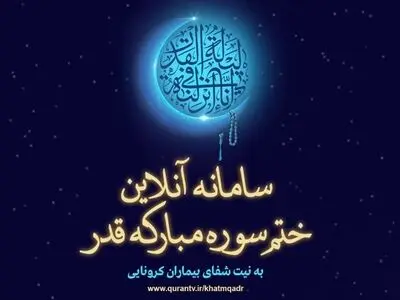 پویش قدر به نیت شفای بیماران