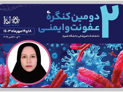 دانشگاه شیراز میزبان دومین کنگره ملی عفونت و ایمنی خواهد بود