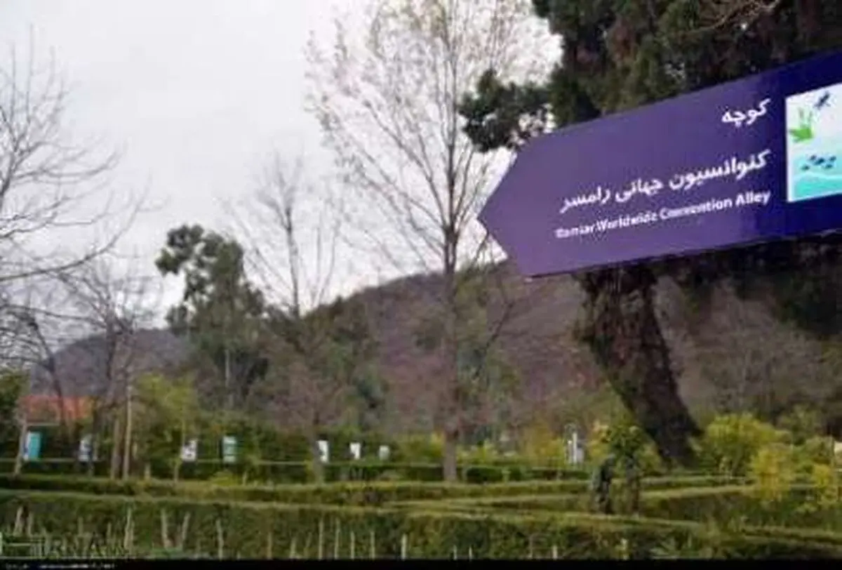 دفتر منطقه‌ای کنوانسیون تالاب‌ها در رامسر به بهره برداری می‌رسد