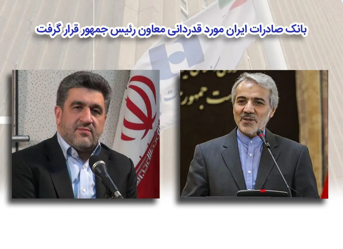 قدردانی معاون رئیس جمهور از مدیرعامل بانک صادرات ایران
