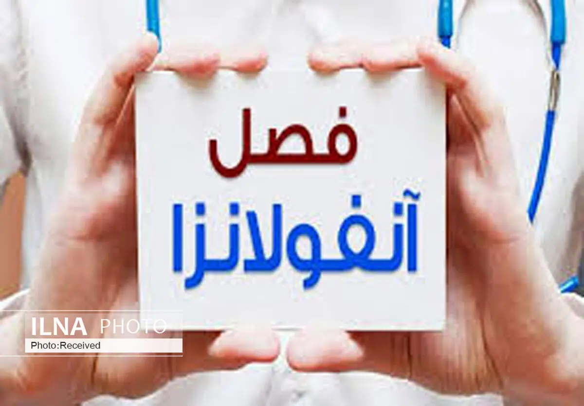 تعداد مبتلایان روزانه آنفولانزا در آبیک به یکهزار نفر رسید