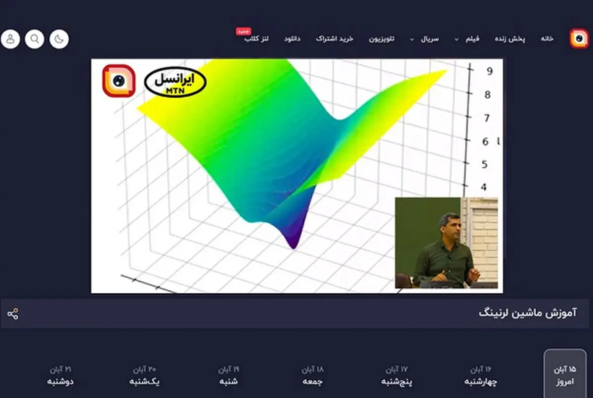 ادامه پخش دوره یادگیری ماشین دانشگاه شریف از لنز ایرانسل