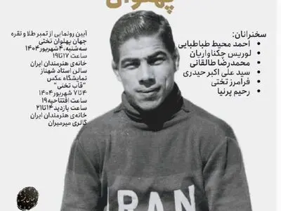 «بزرگداشت جهان پهلوان» در خانه هنرمندان ایران