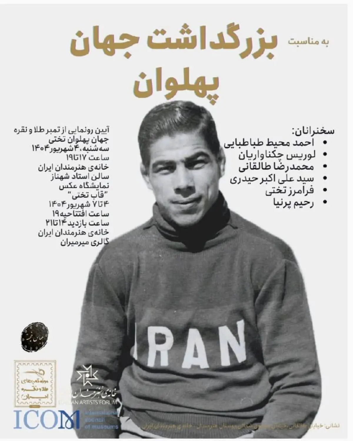 «بزرگداشت جهان پهلوان» در خانه هنرمندان ایران